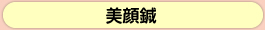 美顔鍼