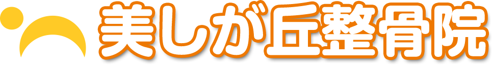 美しが丘整骨院